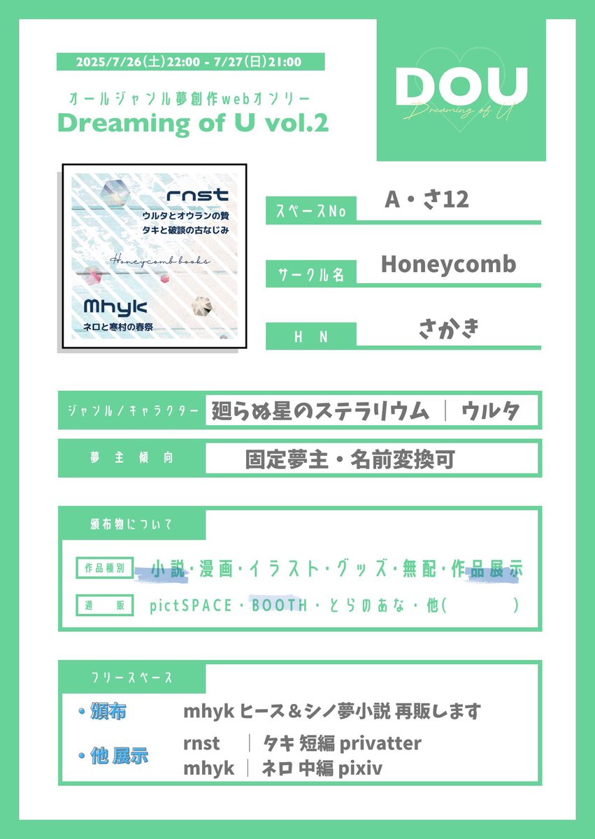 skk403_info's tweet photo. Dreaming of U vol. 2 参加いたします
日程 : 25/07/26-25/07/27
スペース : A・さ12
サークル : Honeycomb
ジャンル : rnst, mhyk
✔小説展示 │ privatter 他
✔夢本再販 │ BOOTH
詳細はお品書き、ツリーにてご覧いただけます。どうぞよろしくお願いいたします
#DOU_2 https://t.co/VR6dyzVWVy