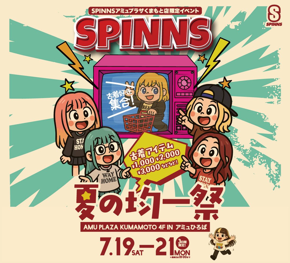 🎉ひろば特別バーゲン開催🎉
アーバンリサーチ、シェルパ、スピンズがお店を飛び出して、アミュひろばで特別バーゲンを開催！
おトクな3日間をお見逃しなく🉐🤩

🗓️開催期間
7/19（土）・20（日）・21（月祝）

詳しくは🔽のイベント情報をチェック！
jrkumamotocity.com/contents/summe…