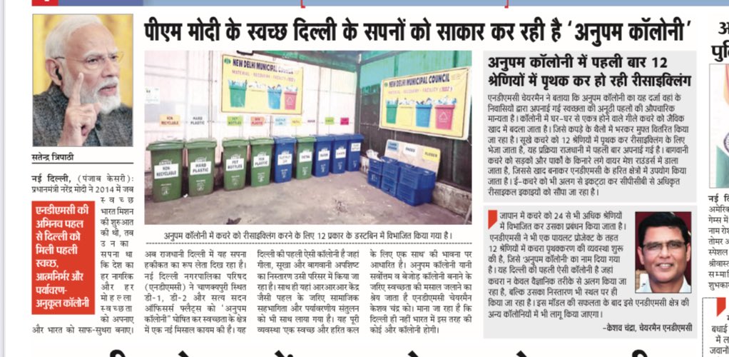 #SafaiApnaoBimaariBhagao 
Media coverage - Punjab Kesari
# NDMC 
#AnupamColony - new concept by NDMC  - Change over from Zero waste colony  to Anupam Colony