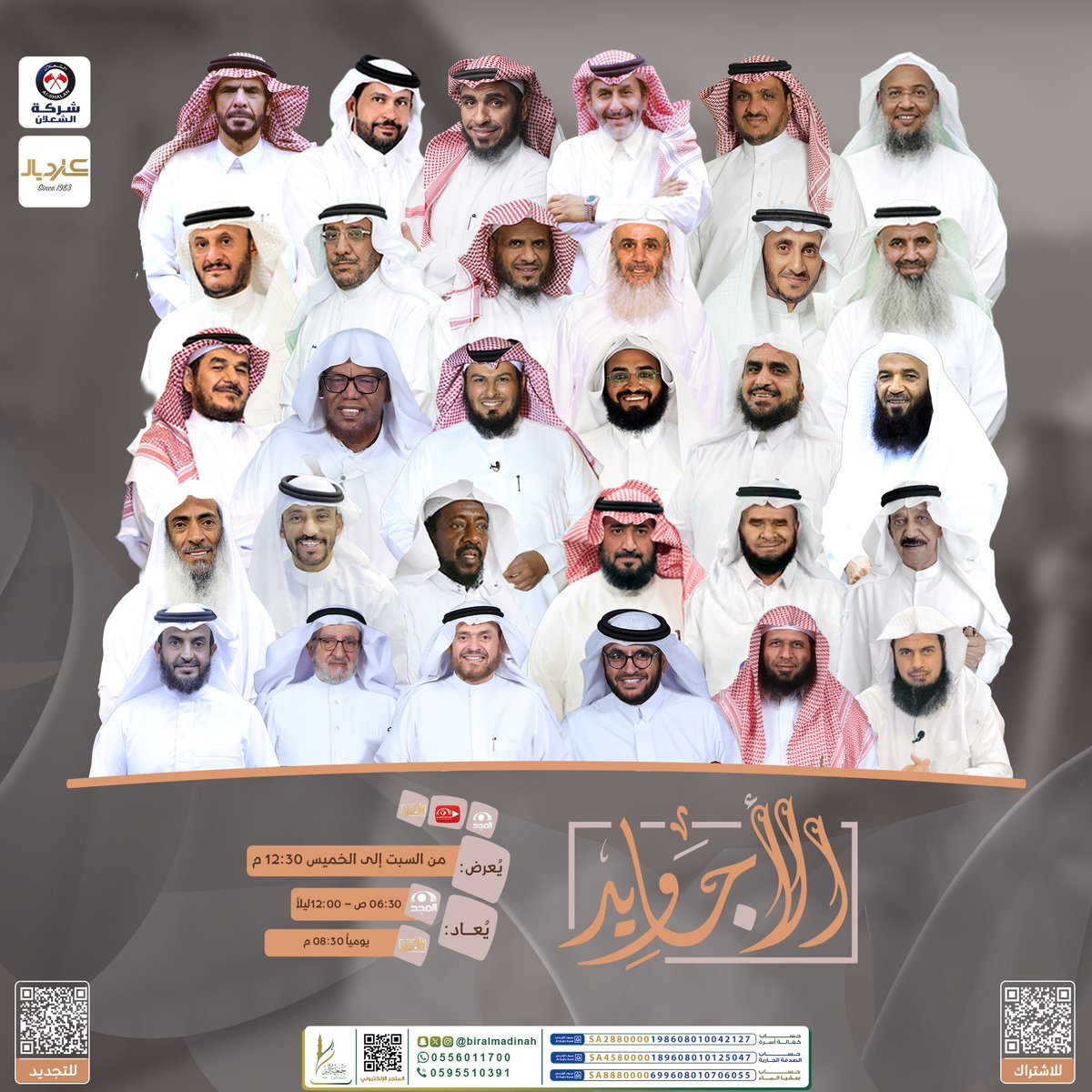 مستمرين .. ولجزيل الفوائد ناثرين👌🏻
بين قصة وقصيدة ومواضيع عديدة 

في جلسة ظهرية ممتعة 👌🏻

نلقاكم في حلقة جديدة ومباشرة  
من #برنامج_الاجاويد1244

غداً 12:30م على #قناة_المجد