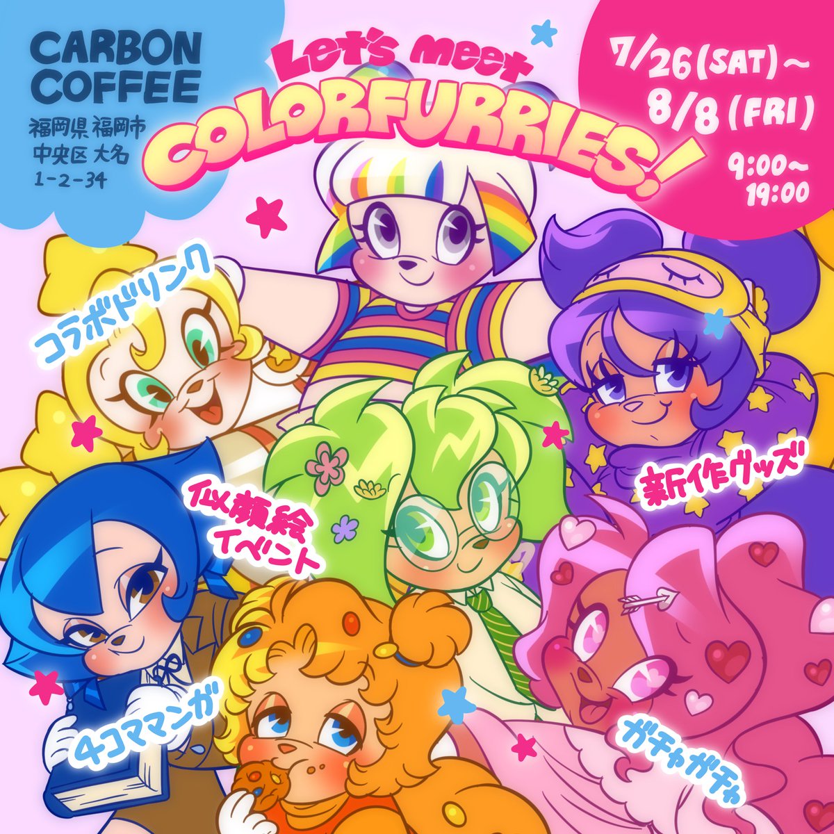 df030201's tweet image. 【お知らせ】このたび、CARBON COFFEEさまで2回目の個展を開かせていただけることになりました!😭COLORFURRIESの住む星、COLORIUMをテーマに、描き下ろし20点以上を展示します!お近くにお越しの際はぜひお立ち寄りください!🏃♀️