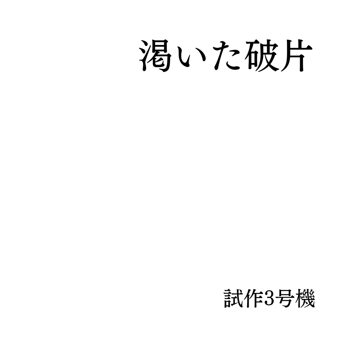 試作3号機(インレVo.Gt.) tweet media