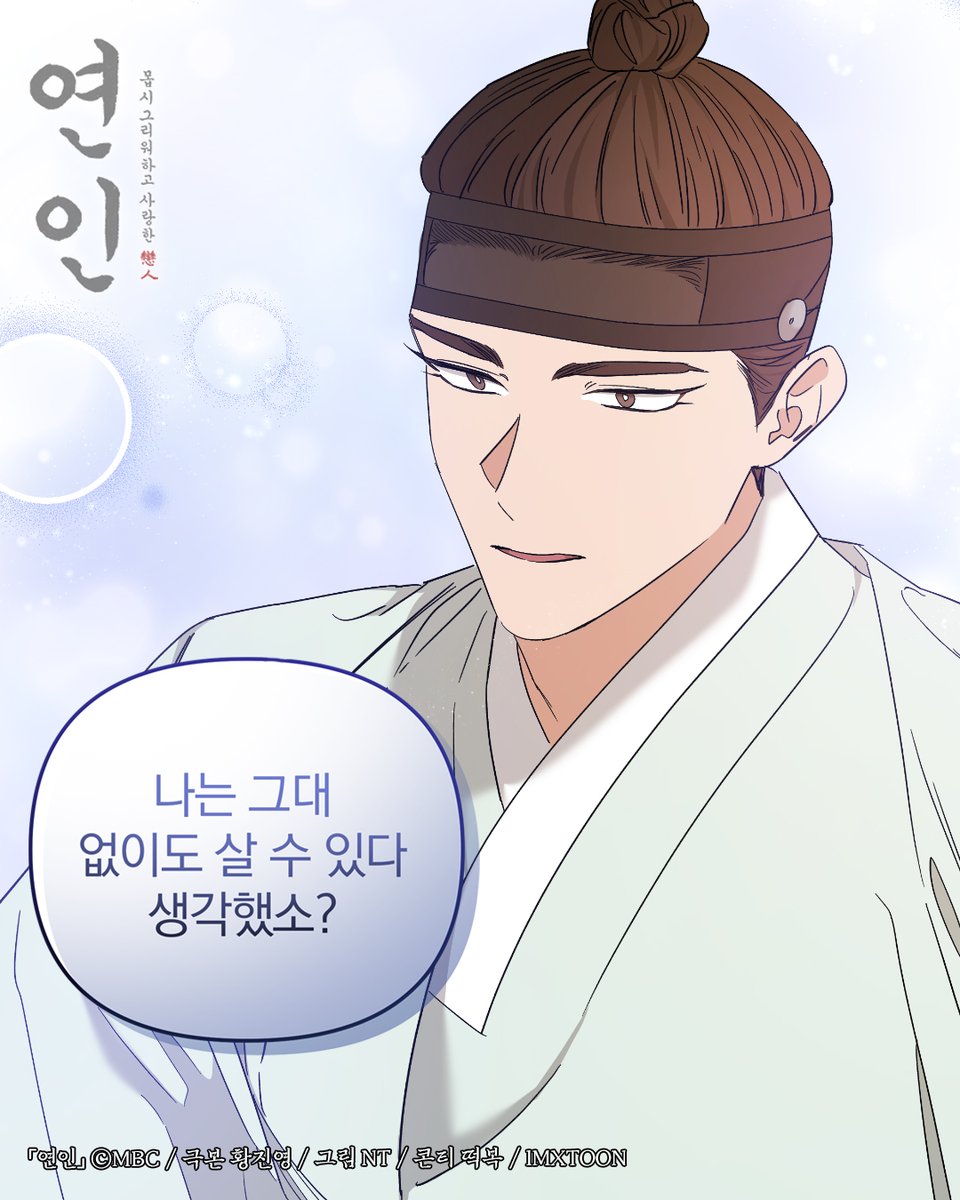 "왜... 나는 그대 없이도 살 수 있다 생각했소?"

#연인 93화➡️ bit.ly/mydearest_kakao

#남궁민 #안은진 #이학주 #이다인 #길채 #장현 #장현길채 #연준도령 #MyDearest #MBC #kakaopage #로맨스 #웹툰 #webtoon #IMXTOON