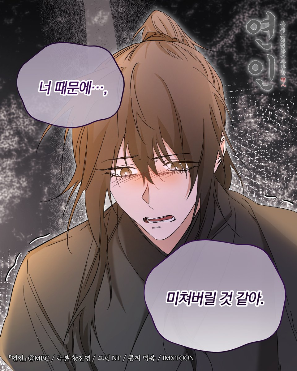 나는 너희 때문에 미쳐버릴 것 같아 ˚‧º·(˚ ˃̣̣̥⌓˂̣̣̥ )‧º·˚

#연인 94화➡️ bit.ly/mydearest_kakao

#남궁민 #안은진 #이학주 #이다인 #길채 #장현 #장현길채 #연준도령 #MyDearest #MBC #kakaopage #로맨스 #웹툰 #webtoon #IMXTOON