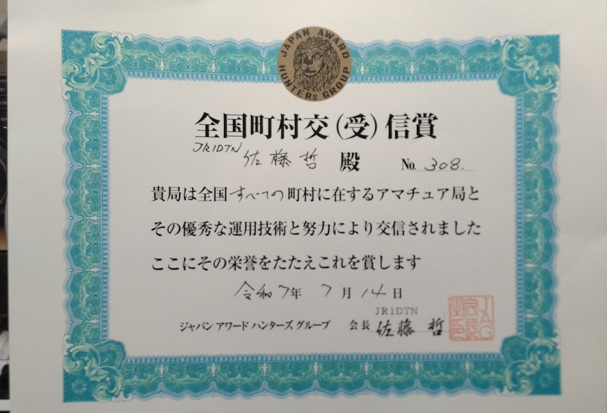 やっと全町村完成！
このアワード作ったときの「侍」OM方、今はサイレントキーも多いけど、当時は喧々諤々の議論があったなぁ…。