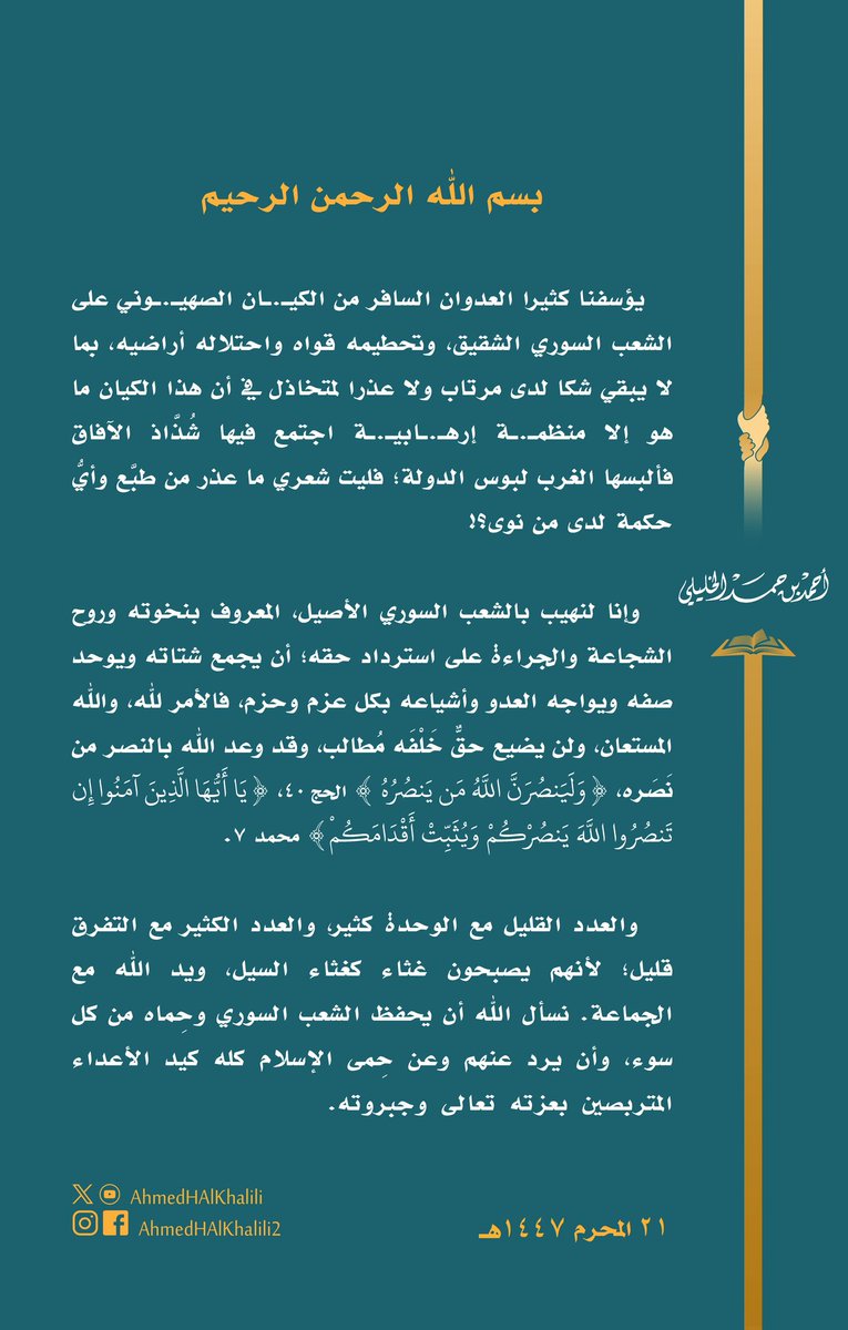 AhmedHAlKhalili's tweet image. يؤسفنا كثيرا العدوان السافر من الكيـ.ـان الصهيـ.ـوني على #سوريا.
وإنا لنهيب بالشعب السوري المعروف بنخوته وشجاعته؛ أن يجمع شتاته ويوحد صفه ويواجه العدو الصهيـ.ـوني وأشياعه بكل عزم وحزم، فالأمر لله، ولن يضيع حقٌّ خَلْفَه مُطالب، وقد وعد الله بالنصر من نَصَره، ويد الله مع الجماعة.