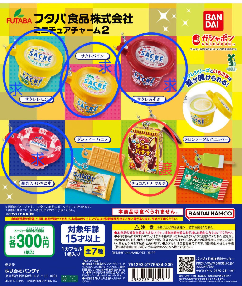 『交換』
フタバ食品株式会社
 ミニチュアチャーム2   ガチャ

譲 :チョコバナナ マルチ

求 : サクレレモン
       サクレパイン
       サクレあずき
       練乳入りいちご氷

郵送にて交換希望です
お気軽にお声掛けください！