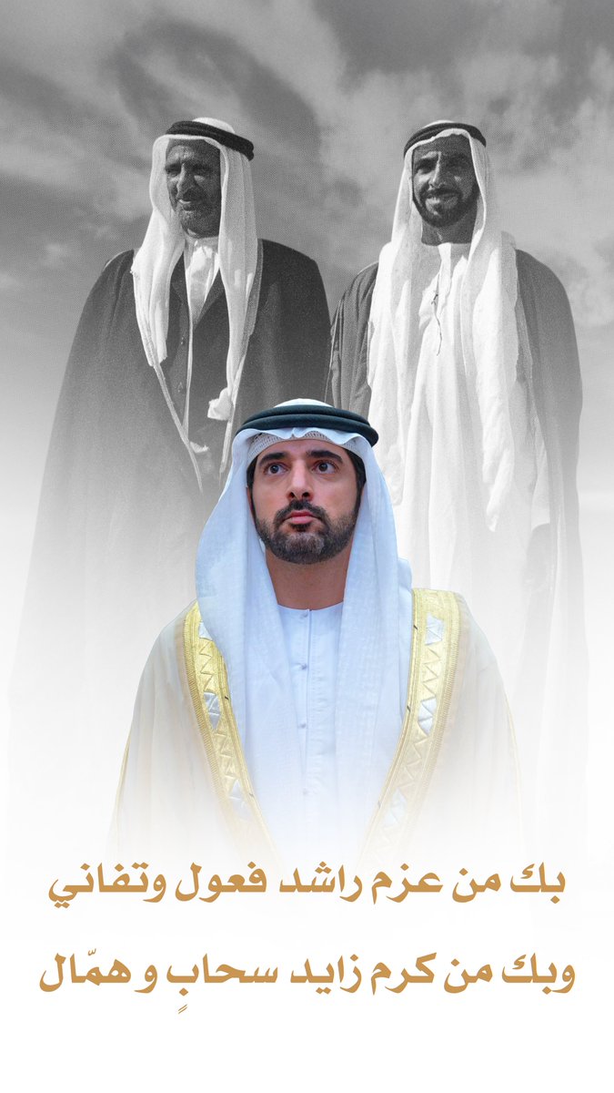 بك من عزم راشد فعول وتفاني
وبك من كرم زايد سحابٍ و همّال