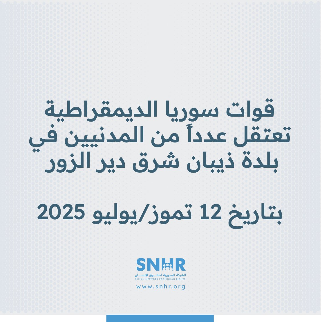 SN4HR's tweet image. قوات سوريا الديمقراطية تعتقل عدداً من المدنيين في بلدة ذيبان شرق #دير_الزور بتاريخ 12 تموز/يوليو 2025
التفاصيل: news.snhr.org/ar/?p=152709
#الشَّبكة_السورية #سوريا