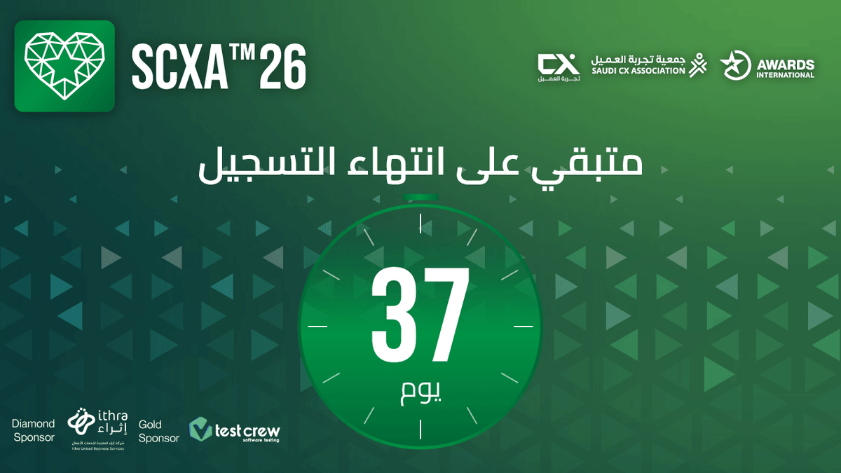 🎯 37 يومًا فقط متبقية!

📅 تبقّى أقل من 40 يومًا على إغلاق باب التسجيل، فاغتنم الفرصة الآن لتكون جزءًا من الحدث الأبرز في عالم تجربة العميل في المملكة والمنطقة!

🔗 سجّل الآن وابدأ رحلتك نحو التميز (saudicxa.com)

✨حيث يتحول التميّز إلى هوية مستدامة!

#تجربة_العميل