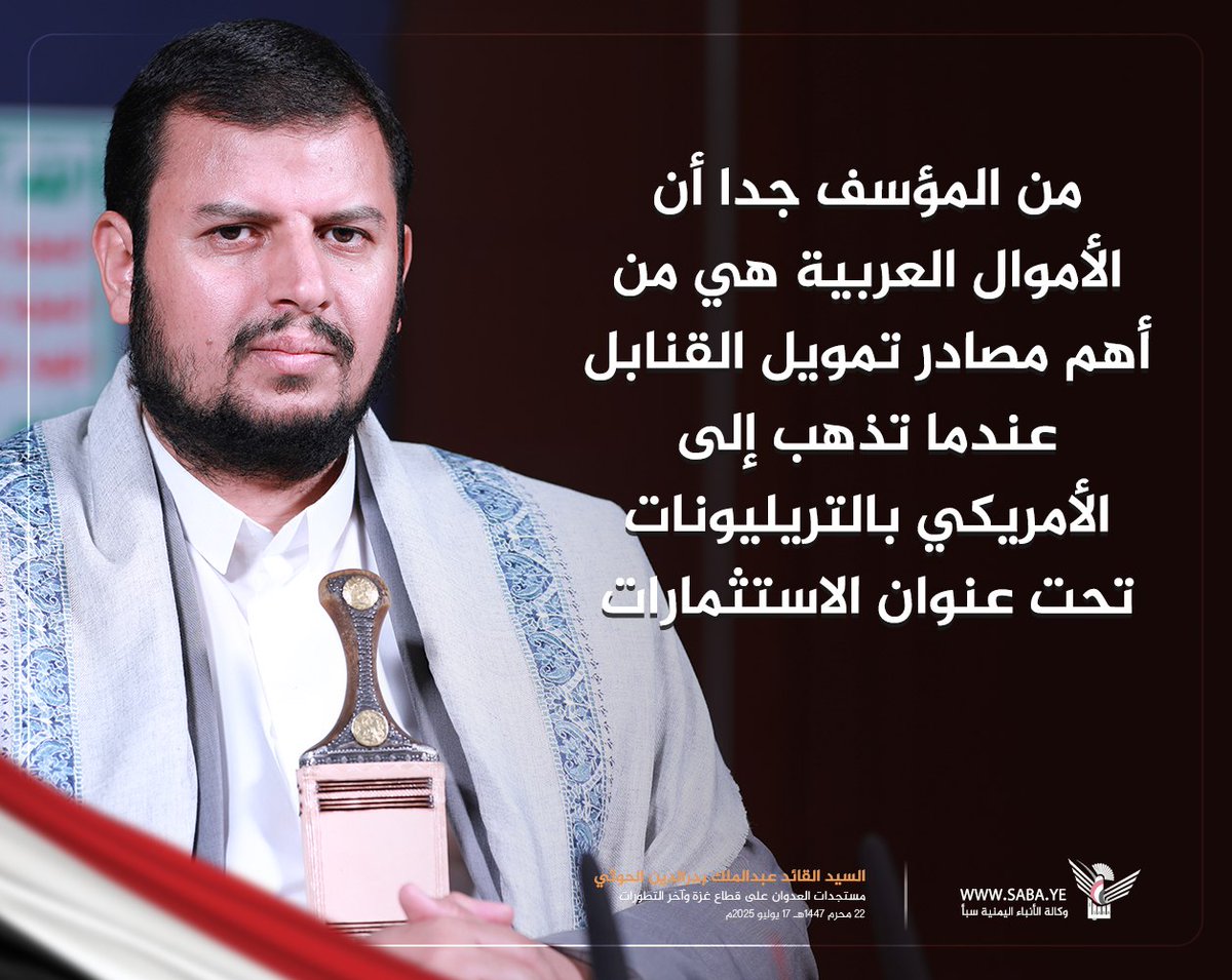 نصر الدين عامر | Nasruddin Amer (@nasr_amer1) on Twitter photo السيد القائد: من المؤسف جدا أن الأموال العربية هي من أهم مصادر تمويل القنابل عندما تذهب إلى الأمريكي بالتريليونات تحت عنوان الاستثمارات السيد القائد: من المؤسف جدا أن الأموال العربية هي من أهم مصادر تمويل القنابل عندما تذهب إلى الأمريكي بالتريليونات تحت عنوان الاستثمارات