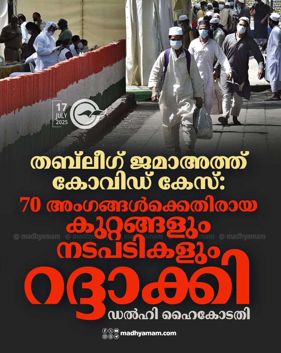 madhyamam's tweet photo. തബ്ലീഗ് ജമാഅത്ത് കോവിഡ് കേസ്: 70 അംഗങ്ങൾക്കെതിരായ കുറ്റങ്ങളും നടപടികളും റദ്ദാക്കി ഡൽഹി ഹൈകോടതി
https://t.co/u8VncvhN5M
#DelhiHC #TablighiJamaat #covidcases #Covid19pandemic #Legalproces https://t.co/f7w2kzZwJg