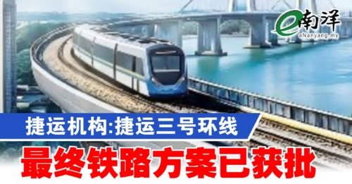 nanyangpress's tweet image. 捷运三号环线横跨吉隆坡市区周边51公里，设有10个战略性换乘站，以实现巴生谷地区双向无缝衔接。
#南洋商报 #MRT3 #巴生谷 #捷运公司
enanyang.my/?p=928946