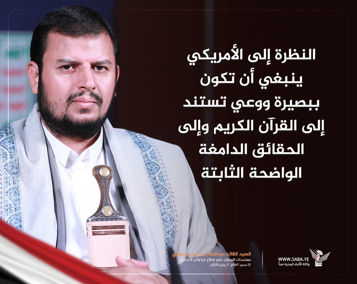 السيد القائد: النظرة إلى الأمريكي ينبغي أن تكون ببصيرة ووعي تستند إلى القرآن الكريم وإلى الحقائق الدامغة الواضحة الثابتة