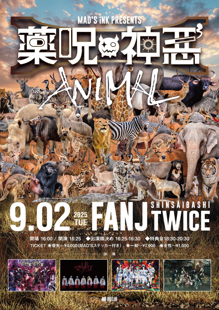 【公演情報】

9月2日(火)
MAD'S iNK presents
『薬呪神悪-アニマル-』

会場 : 心斎橋FANJ twice
開場 16:00  開演 16:25 
優先 ¥4,000(MAD'Sステッカー付き)
一般 ¥1,900  女性 ¥1,000

🎫7/18(金)22:00発売
t-dv.com/mmkm_6

#マザリ公演情報