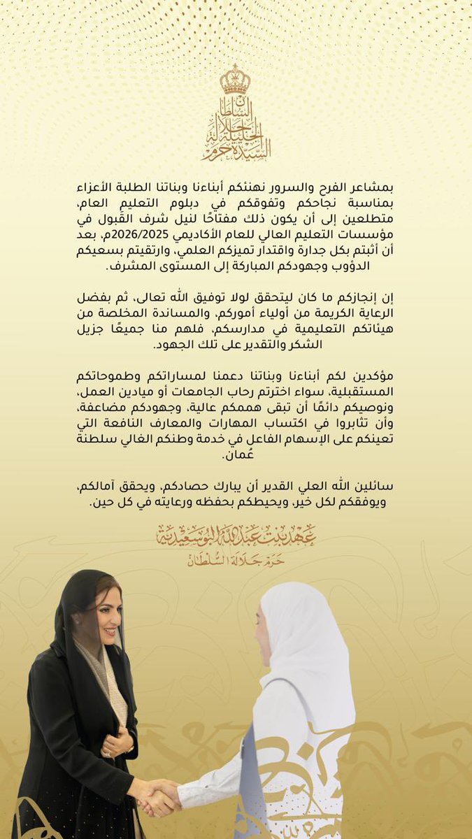 #السيّدة_الجليلة حرم جلالة السلطان توجه كلمة للمتفوقين في شهادة دبلوم التعليم العام والمقبولين في مؤسسات التعليم العالي.