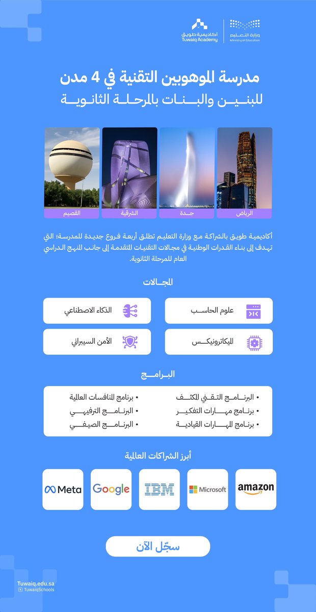 أول مدرسة حكومية للموهوبين في التقنية على مستوى العالم🇸🇦!

مدرسة تخرّج قدرات متميزة في التقنية من صف أول ثانوي إلى ثالث ثانوي، وبشراكة مع كبرى الشركات التقنية العالمية.

إذا ابنك أو ابنتك في صف ثالث متوسط طالع لأول ثانوي، وشغفه التقنية، ففرصة تسجله في المدرسة ومجاناً.

المدرسة