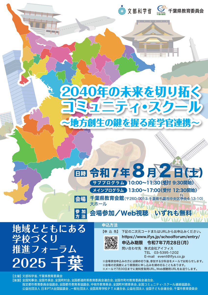 chibaken_kouhou's tweet image. 【地域とともにある学校づくり推進フォーラム2025千葉】2040年の未来を切り拓く #コミュニティ・スクール
未来に向けて、どんな地域を創りどんな子どもたちを育てていくか、共に考えませんか?
日程:8/2(土)
会場:県教育会館(千葉市)
オンラインでの視聴も可能
pref.chiba.lg.jp/kyouiku/shouga…