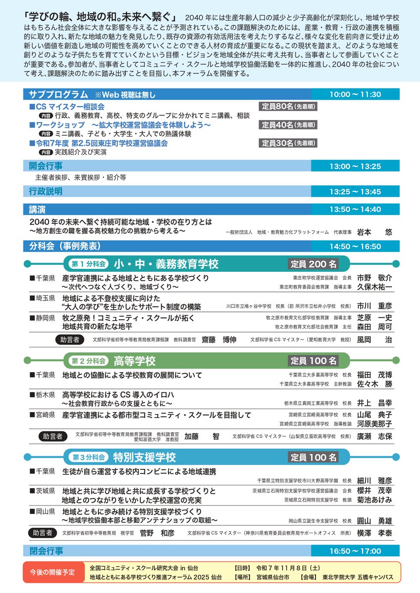 chibaken_kouhou's tweet image. 【地域とともにある学校づくり推進フォーラム2025千葉】2040年の未来を切り拓く #コミュニティ・スクール
未来に向けて、どんな地域を創りどんな子どもたちを育てていくか、共に考えませんか?
日程:8/2(土)
会場:県教育会館(千葉市)
オンラインでの視聴も可能
pref.chiba.lg.jp/kyouiku/shouga…
