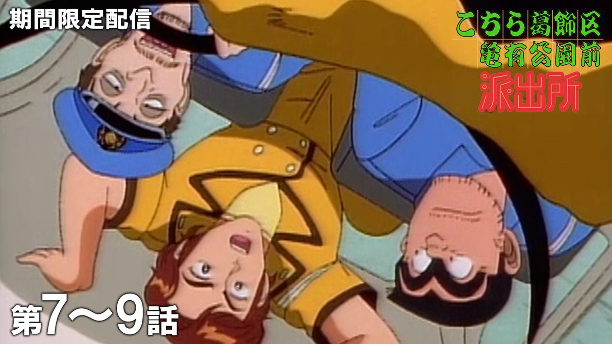 このあと 19時 公開！】 『こちら葛飾区亀有公園前派出所』を期間限定