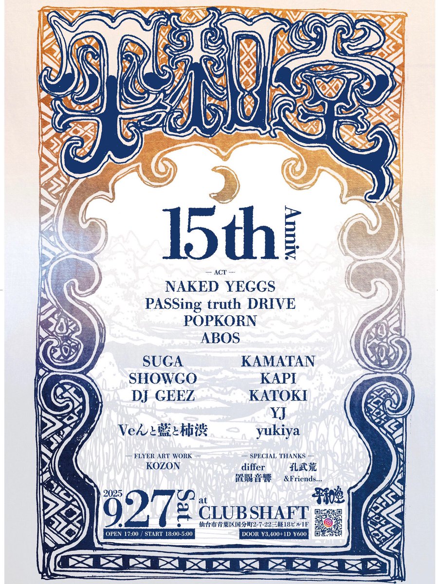 ピンフ堂15周年イベントやります。
ピンフ堂に縁のある間違いないメンツをお呼びして、老若男女ウェイウェイできればと思っています。
お誘い合わせの上、当日のご来場お待ちしております。

2025.9.27(土)

@SHAFT

open 17:00  start 18:00-翌5:00

door ￥3,400 + 1D ￥600