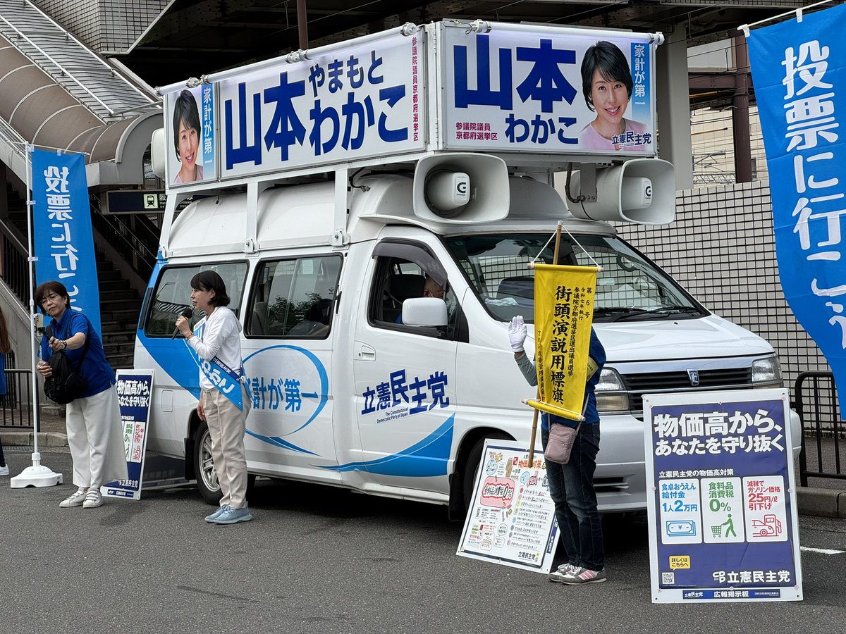 cdp_kyoto_ega's tweet image. 桂駅西口にいます。#山本わかこ 候補のスポット街頭演説です。東京から高松智史衆議院議員、兵庫から櫻井周衆議院議員が駆けつけてくれました。