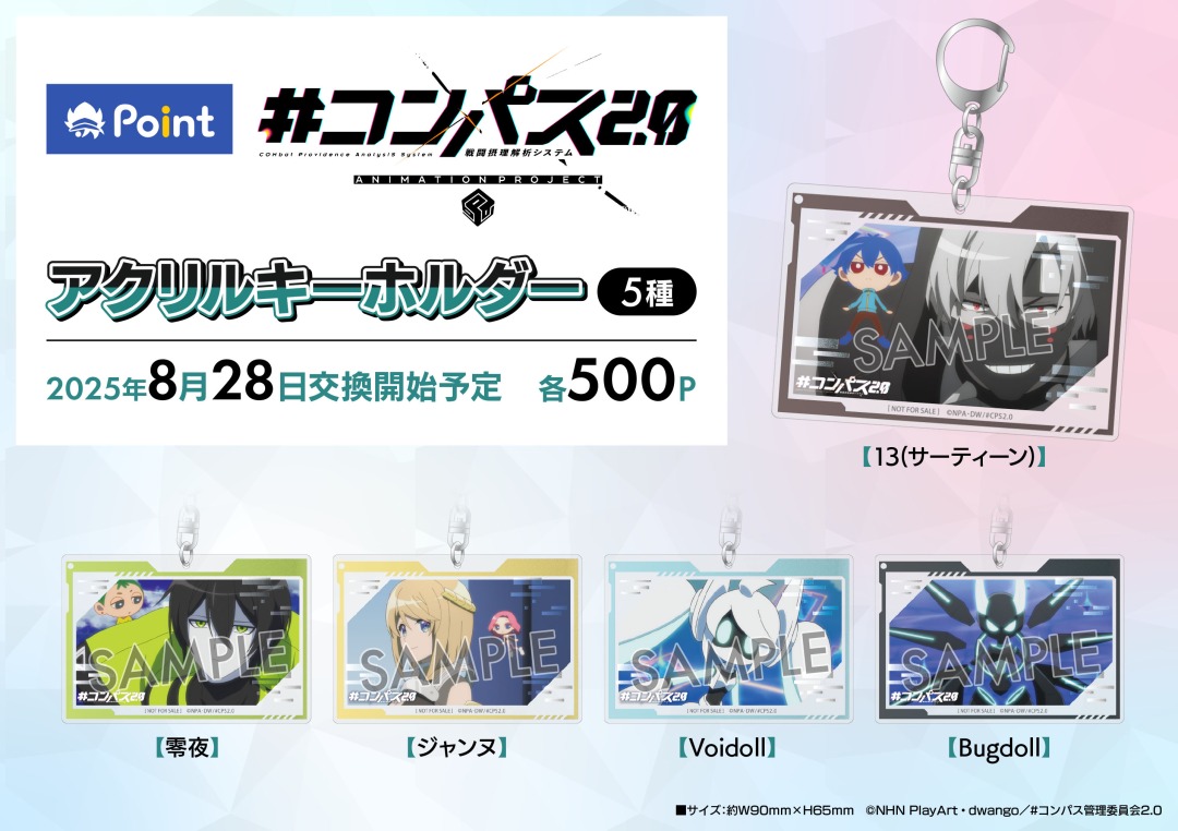 TVアニメ『#コンパス 2.0 戦闘摂理解析システム』 #アニメイトポイント