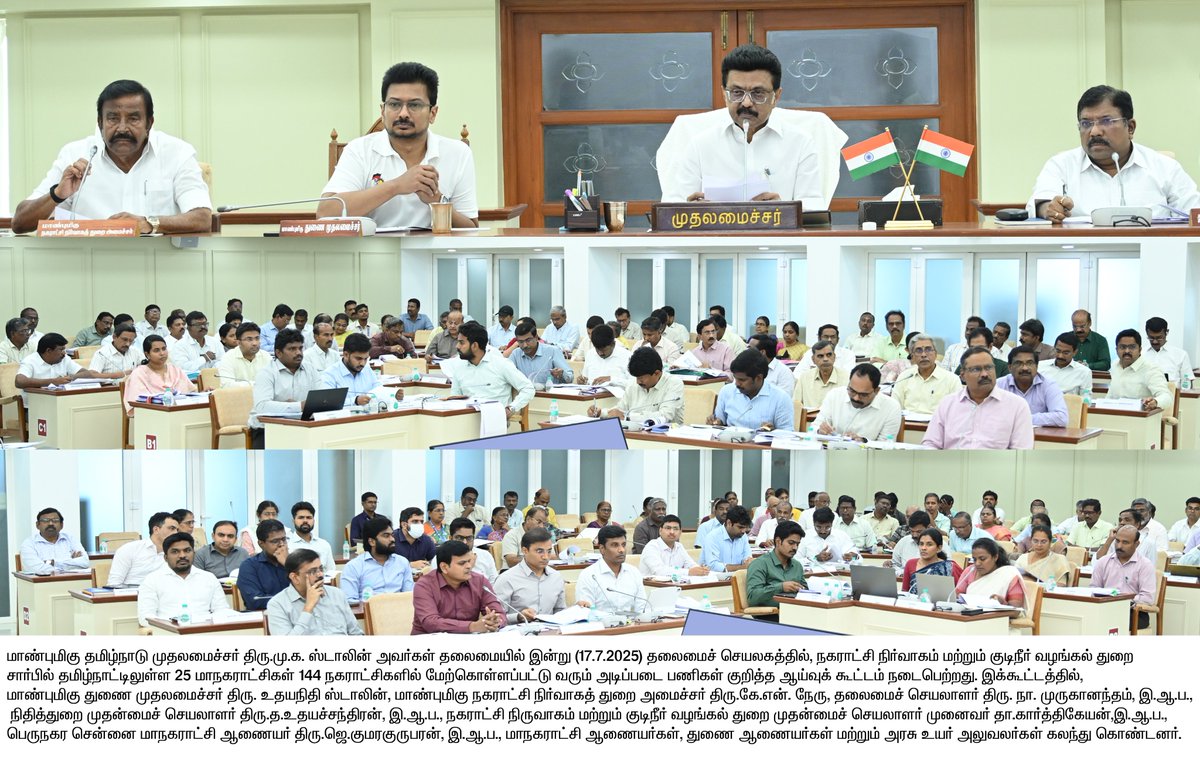 மாண்புமிகு தமிழ்நாடு முதலமைச்சர் திரு.<a href="/mkstalin/">M.K.Stalin</a> அவர்கள் தலைமையில், நகராட்சி நிர்வாகம் (ம) குடிநீர் வழங்கல் துறை சார்பில் தமிழ்நாட்டிலுள்ள 25 மாநகராட்சிகள் 144 நகராட்சிகளில் மேற்கொள்ளப்பட்டு வரும் அடிப்படை பணிகள் குறித்த ஆய்வுக் கூட்டம் நடைபெற்றது.

#CMMKSTALIN #DyCMUdhay #TNDIPR