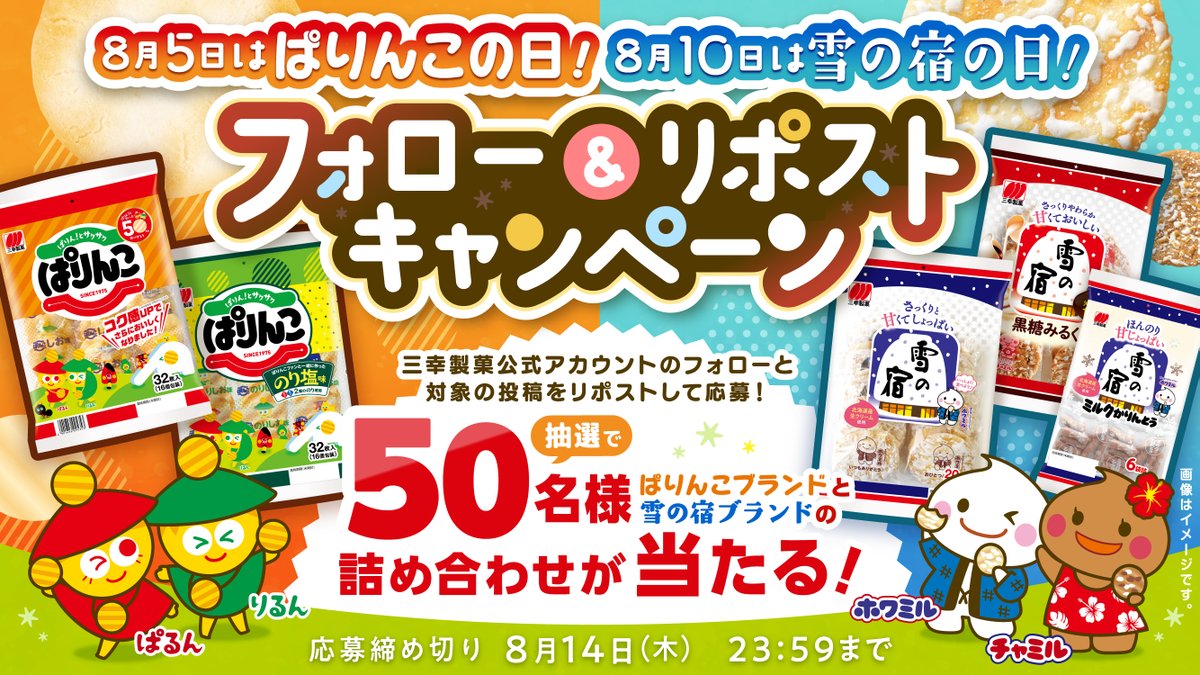 ／
❤️8月5日は #ぱりんこの日 💚
❄️8月10日は #雪の宿の日🍘
＼

抽選でなんと🥳5⃣0⃣名様に
「ぱりんこ」ブランドと
「雪の宿」ブランドの
詰め合わせをプレゼント🎁

⭐️応募方法
①<a href="/sankoseika/">三幸製菓</a>をフォロー
②本投稿をリポスト
※8/14(木) 23:59応募〆切

⭐️詳細はこちら
sanko-seika.co.jp/campaign/8554/