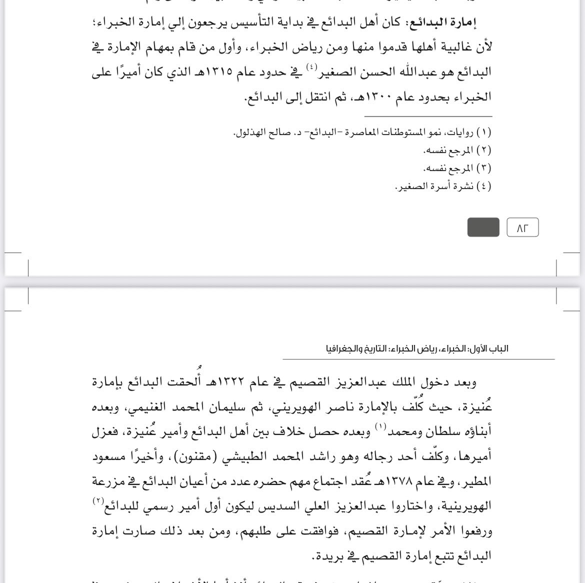 AlkhbraHistory's tweet photo. مع بدايةنشأة #البدائع 
كانت تابعة لإمارة #الخبراء 
لأن غالبية سكانها قدموا من الخبراء و #رياض_الخبراء ومع دخول الملك عبدالعزيز (رحمه الله)، القصيم عام 1322هـ أُلحقت البدائع بإمارة #عنيزة فكانت تعيّن فيها الأمير أو المنصوب(نائب الأمير)
وفي عام 1378هـ. أُلحقت البدائع بإمارة #القصيم https://t.co/kFMUbfoONc