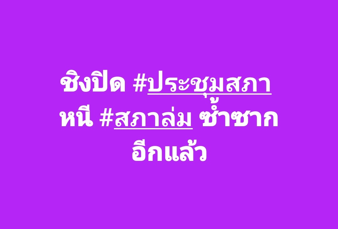 ชิงปิด #ประชุมสภา 
หนี #สภาล่ม ซ้ำซาก
อีกแล้ว
