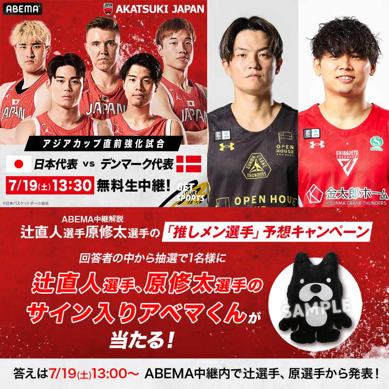 ABEMA_basket's tweet photo. 🏀辻直人&amp;原修太の
「推しメン」予想キャンペーン🏀

試合開始30分前の13:00〜ABEMAで
『推しメン選手名鑑』コーナーを実施！

辻選手&amp;原選手イチ推し選手を
引用リポストで予想してね！

回答者の中から抽選で1名様に
辻選手&amp;原選手のサイン入りアベマくんが当たる！

詳細はスレッドをチェック👀