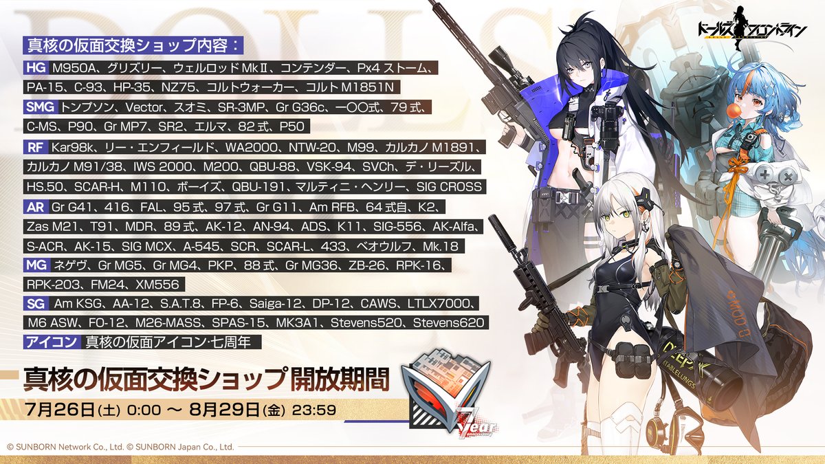 GirlsFrontline's tweet image. 【7周年ログボ開催】
「7月26日(土)0:00」より、『7周年ログインボーナス』を開催します!
期間中に累計7日間ログインするだけで、指定の★5人形と交換できる「真核の仮面」の他、限定家具や各種アイテムなど豪華報酬を受け取ることができます。
報酬について詳しくは下図をご確認ください。…