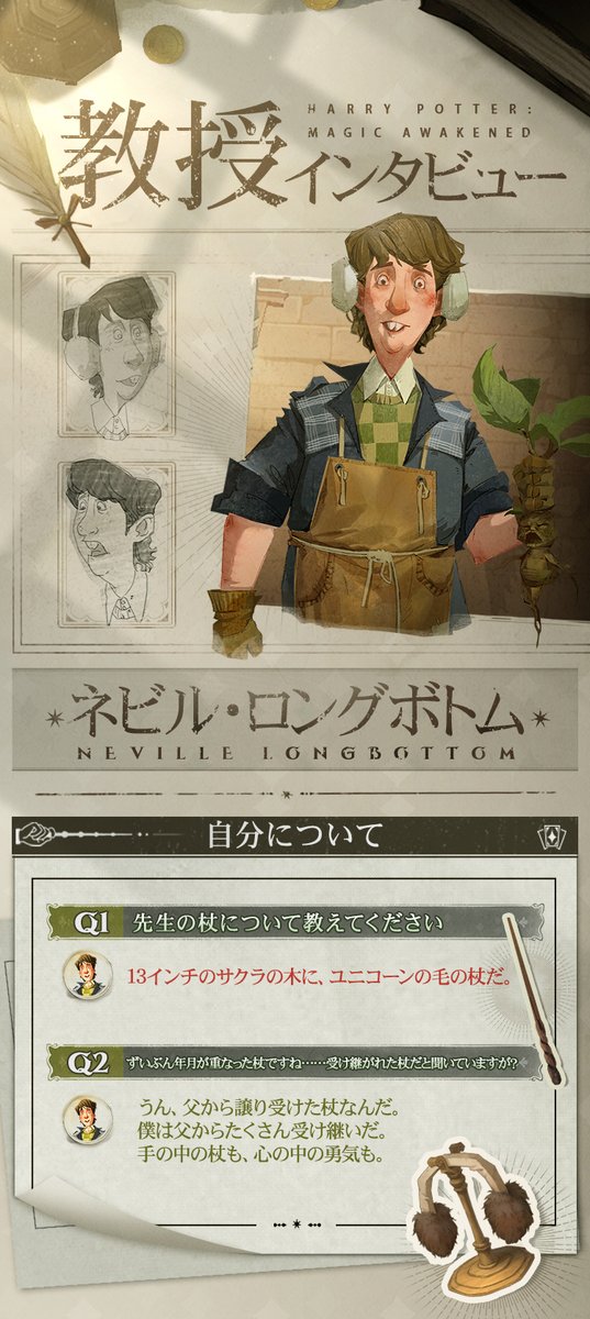 ハリポタ魔法の覚醒 ✦「ネビル・ロングボトム」· 教授インタビュー