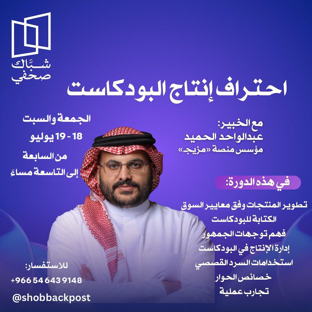 نقدم لكم دورة «احتراف إنتاج البودكاست» يومي الجمعة والسبت القادمين، هذه الدورة مصممة للمختصين الذين يودون تطوير مهاراتهم وفق معايير عالية، كما تتضمن معلومات هامة في فهم السوق وتوجهات الجمهور للمساعدة في تصميم المنتجات بشكل أكثر تحديدا.

للتسجيل:

salla.sa/Shobbackpost/n…