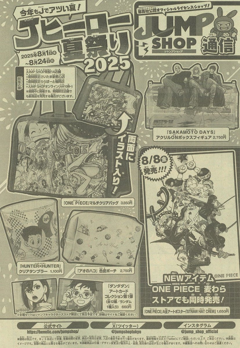 jumpshoptokyo's tweet image. ★WJ34号掲載JUMP SHOP通信★
・今年もJでアツい夏!
Jヒーロー夏祭り2025
2025年8月1日(金)~8月24日(日)
・8月8日(金)発売!パワープッシュアイテム!
『ONE PIECE』A全アートポスター 「STRAW HAT CREW」 1,650円(税込)
