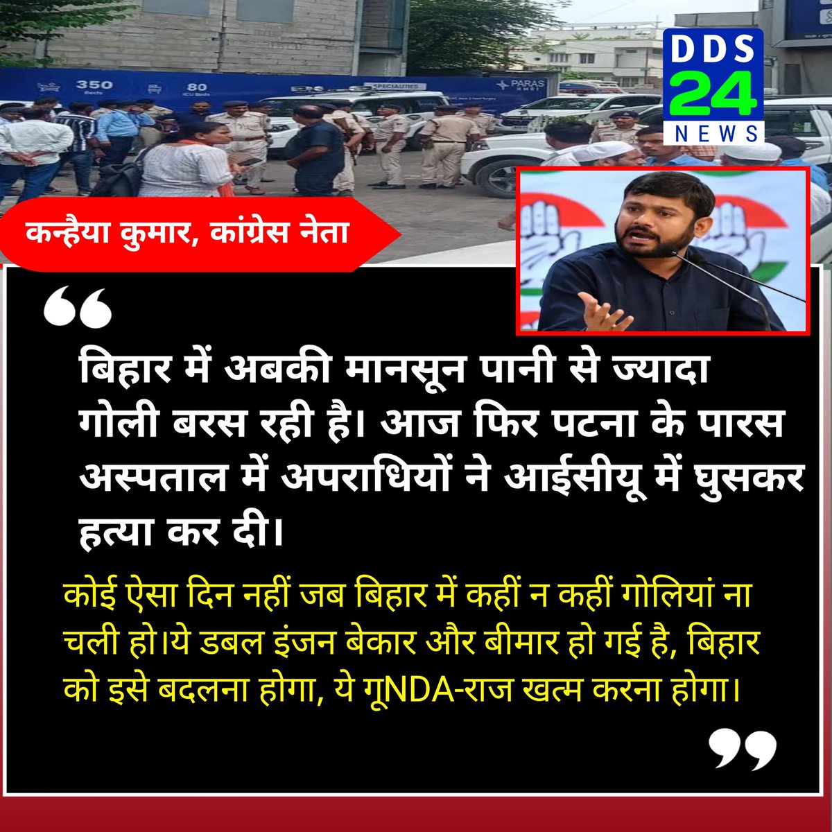 ddsnews7's tweet photo. बिहार में लगातार बढ़ते आपराधिक घटनाक्रम पर कांग्रेस नेता @kanhaiyakumar का बयान।

#News #Crime https://t.co/HE3TGCuqnN