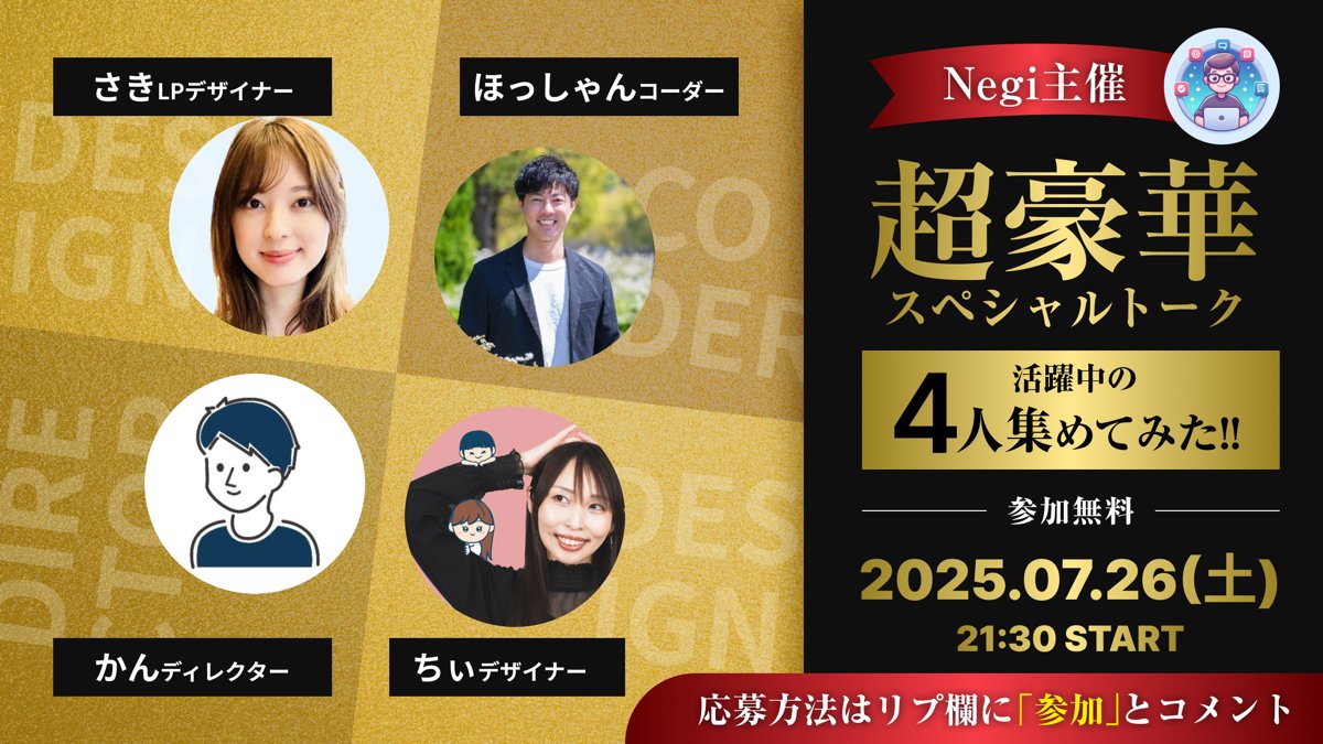 【豪華スペシャル対談✨🔥】
現役で活躍中のディレクター・デザイナー・コーダーの4名が集結！

Web業界を目指す人、今走ってる人も、絶対に聞いて損なし🙆‍♀️トークテーマは、参加者アンケートから決定🌱
リアルな現場の声が聞けるチャンスです！