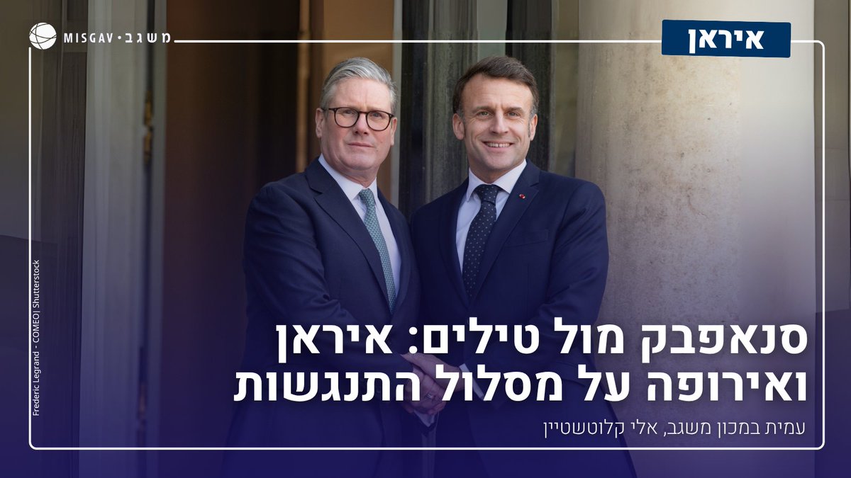 MisgavINS's tweet image. מנהיגי מערב היבשת מתכוננים להחזיר את העיצומים הדרקוניים שהוטלו על איראן ערב הסכם הגרעין ב-2015. אם בעבר נטו האירופים לפתור את המחלוקות עם טהרן בשיח, כעת נראה שהיחסים בין הצדדים עוברים לאיומים.
עמית במכון משגב, אלי קלוטשטיין, במקור ראשון.
למאמר המלא>> misgavins.org/klutstein-iran……