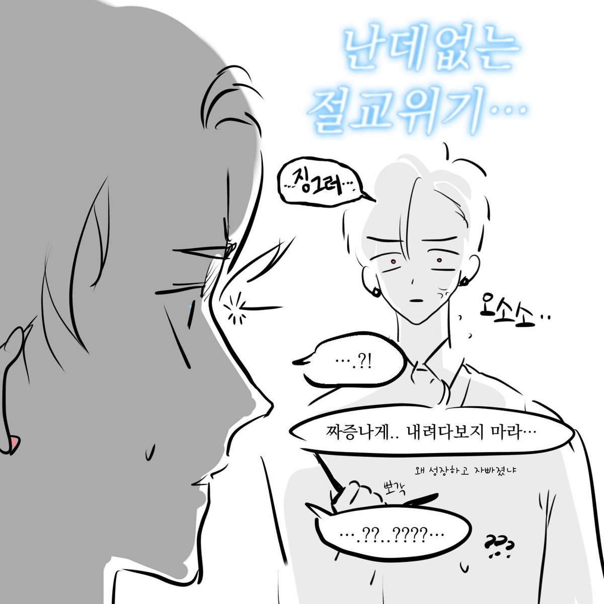 #마차살
절교위기