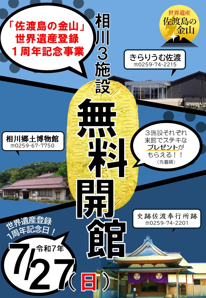 sadocity_PR's tweet image. 【「佐渡島の金山」世界遺産登録1周年記念🎊相川の関連3施設を無料で開館します✨】
「佐渡島の金山」は令和7年7月27日で世界遺産登録1周年😆
当日は関連する市所管の3つの施設を無料で開館!
この機会に「佐渡島の金山」の知識を深掘りしてみませんか?
当日来館で記念プレゼントがもらえます🎁