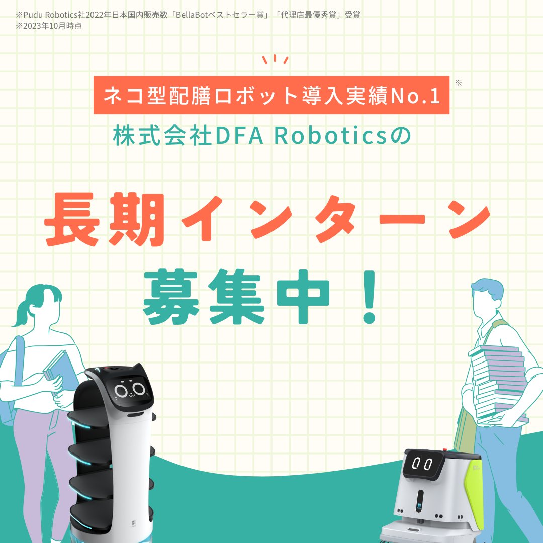 DFAroboticsInc's tweet image. \長期インターン募集🐾/
ロボットに囲まれたオフィスで、ベラちゃんのお世話係をサポートいただける学生さんを募集中ニャ🐈⬛
勤務場所は東京本社(神谷町)ニャ!市場リサーチや資料作成、展示会準備や動画制作など幅広い業務が経験できるニャ😼✨
ご応募お待ちしてるニャ😸
herp.careers/v1/dfarobotics…