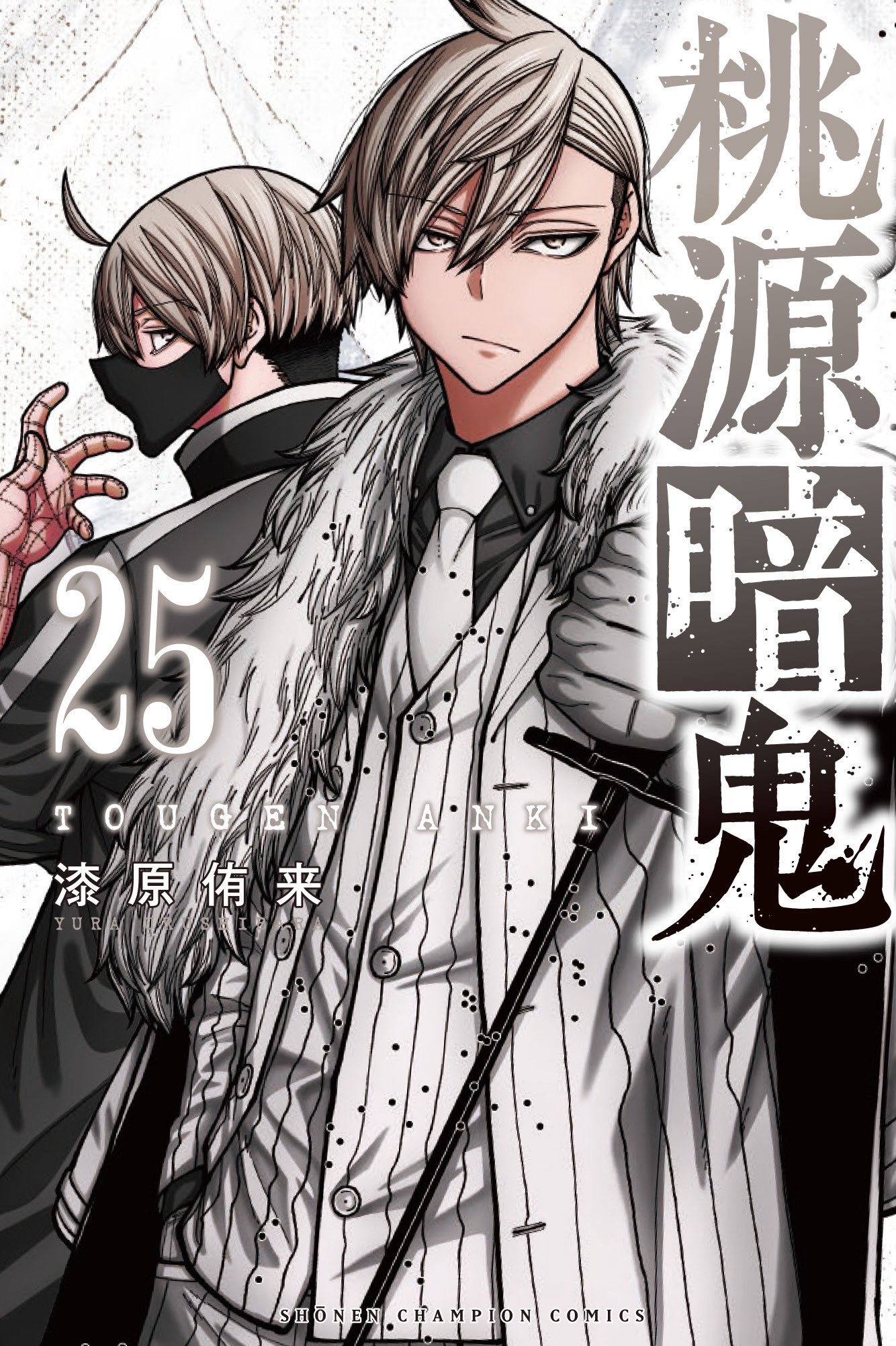 桃源暗鬼　漫画 桃源暗鬼 特装版 22 - البحث / X