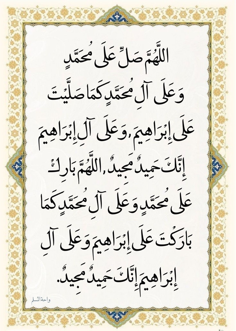 اللهم صل وسلم على نبينا محمد