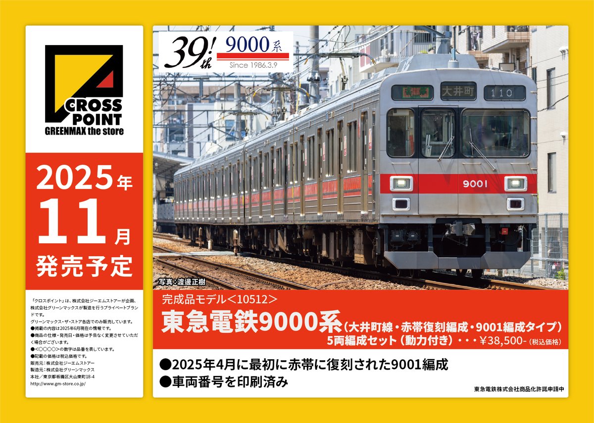 グリーンマックス #東急電鉄9000系 #大井町線 赤帯復刻編成
