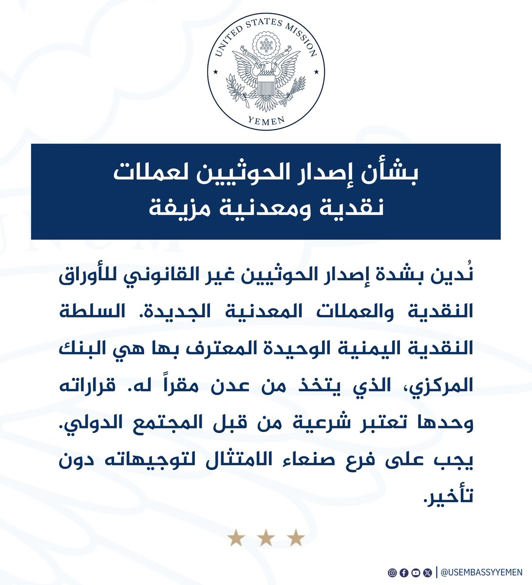 USEmbassyYemen's tweet image. بشأن إصدار الحوثيين لعملات نقدية ومعدنية مزيفة. #USAwithYemen