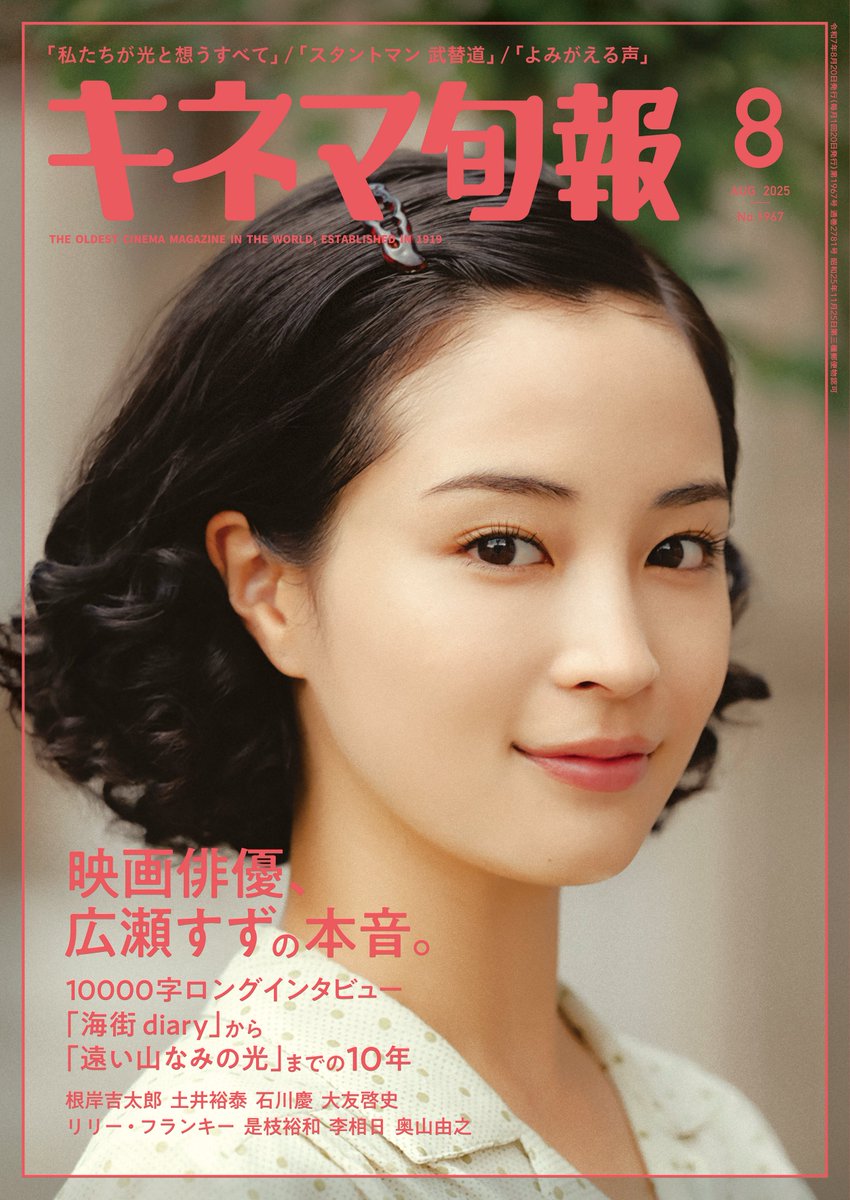 いよいよ明日発売！ 「キネマ旬報2025年8月号」 表紙・巻頭：#広瀬すず