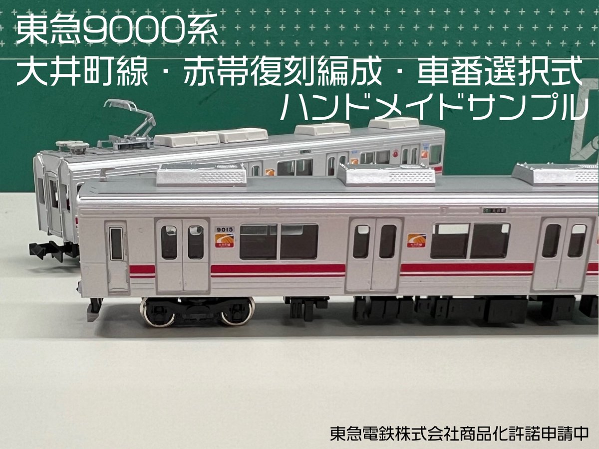 グリーンマックス #東急電鉄9000系 #大井町線 赤帯復刻編成