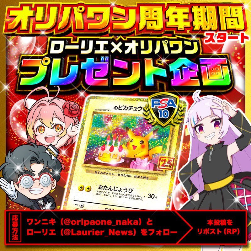 ローリエ🔔トレカ速報 (@laurier_news) on Twitter photo 🎂もうすぐ1周年‼️‼️
🌈オリパワン✖️ローリエ🌈
#お誕生日ピカチュウPSA10を
抽選で1名様にプレゼント🎁
\コラボプレゼント企画/
✅応募方法
①投稿をリポスト
②2人をフォロー
<a href="/oripaone_naka/">ワンニキ(オリパワン中の人)</a> <a href="/Laurier_News/">ローリエ🔔トレカ速報</a>
🔥新規登録
(80%オフクーポン配布中)
link.oripaone.jp/3O4RrCy 🎂もうすぐ1周年‼️‼️
🌈オリパワン✖️ローリエ🌈
#お誕生日ピカチュウPSA10を
抽選で1名様にプレゼント🎁
\コラボプレゼント企画/
✅応募方法
①投稿をリポスト
②2人をフォロー
<a href="/oripaone_naka/">ワンニキ(オリパワン中の人)</a> <a href="/Laurier_News/">ローリエ🔔トレカ速報</a>
🔥新規登録
(80%オフクーポン配布中)
link.oripaone.jp/3O4RrCy