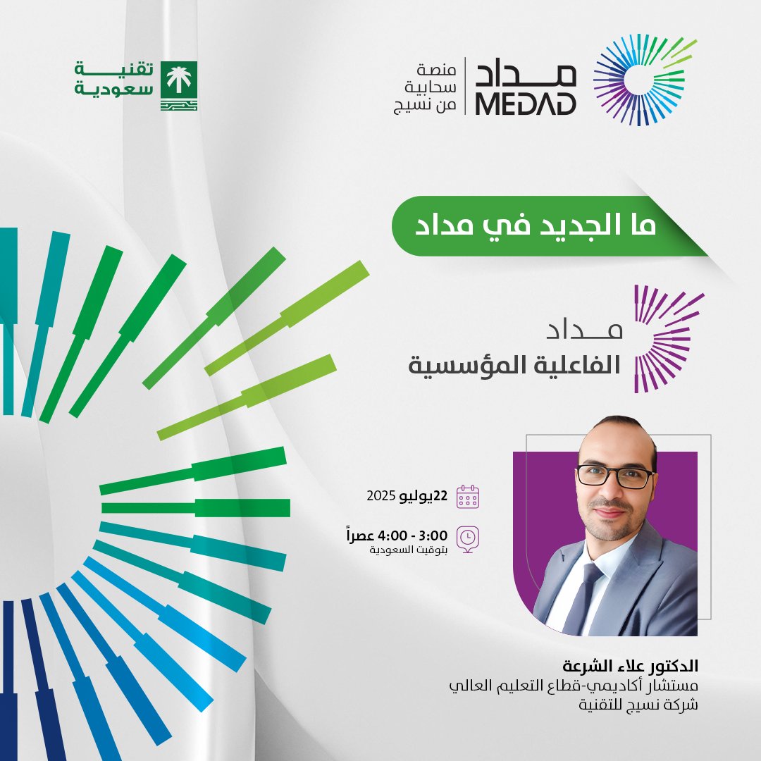 MEDAD مداد (@medad_cloud) on Twitter photo "منصة مداد للفاعلية المؤسسية – ما الجديد؟
تعرّفوا على آخر التحديثات في منصة مداد للفاعلية المؤسسية ودورها في تعزيز جودة التعليم، التخطيط الاستراتيجي، والاعتماد الأكاديمي.
🔗 رابط التسجيل:
bit.ly/4eU3izK
🗓️ التاريخ: 22/07/2025
🕒 الوقت: ٣ إلى ٤ عصرًا بتوقيت السعودية
🎙️ "منصة مداد للفاعلية المؤسسية – ما الجديد؟
تعرّفوا على آخر التحديثات في منصة مداد للفاعلية المؤسسية ودورها في تعزيز جودة التعليم، التخطيط الاستراتيجي، والاعتماد الأكاديمي.
🔗 رابط التسجيل:
bit.ly/4eU3izK
🗓️ التاريخ: 22/07/2025
🕒 الوقت: ٣ إلى ٤ عصرًا بتوقيت السعودية
🎙️